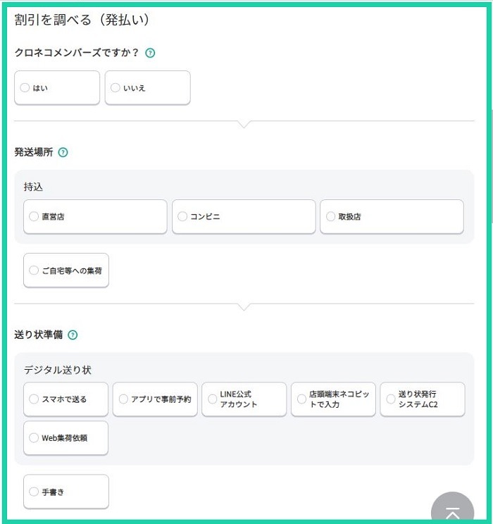 クロネコヤマト割引を調べる