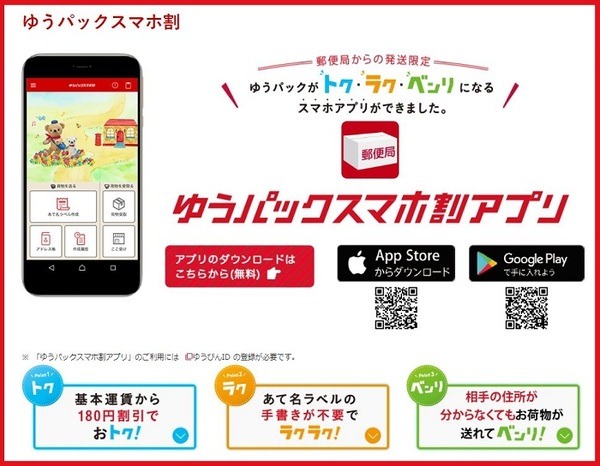 ゆうパックスマホ割アプリ