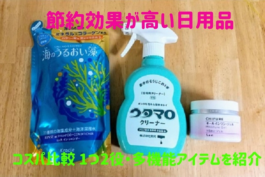 節約効果が高い日用品