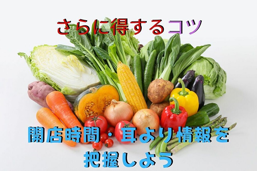 産直・無人販売で得する方法