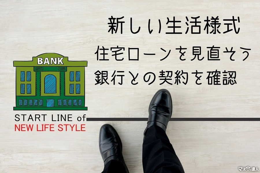 銀行員が考える今やるべきこと　住宅ローンの契約を見直し、気になったら確認交渉