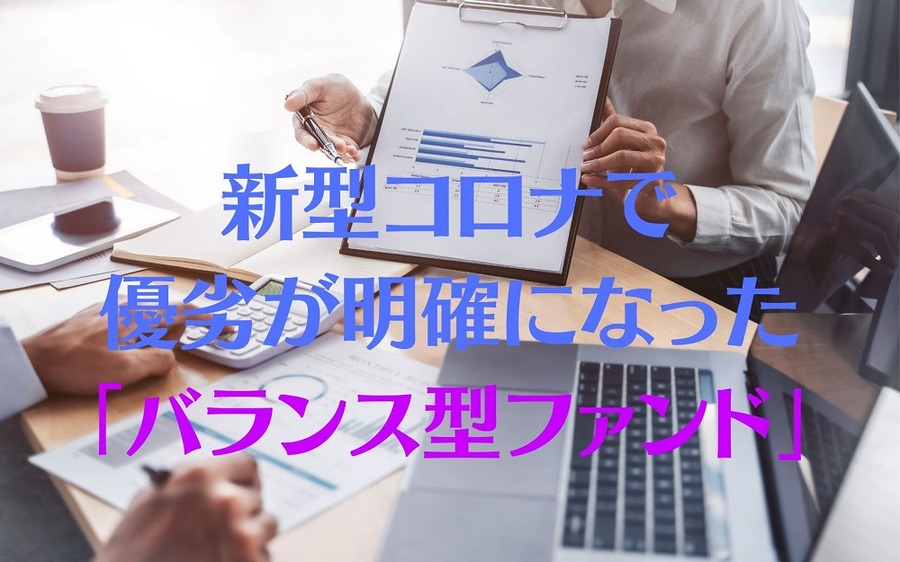 新型コロナで優劣が明確になった 「バランス型ファンド」