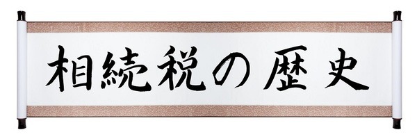 「法定相続分方式」導入の経緯