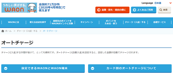 waonオートチャージ