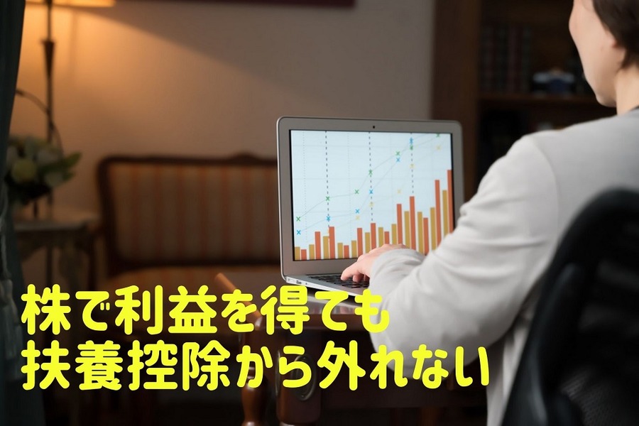 株で利益を得ても扶養控除からは外れない