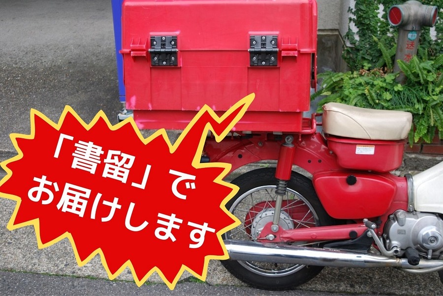 「書留」で お届けします