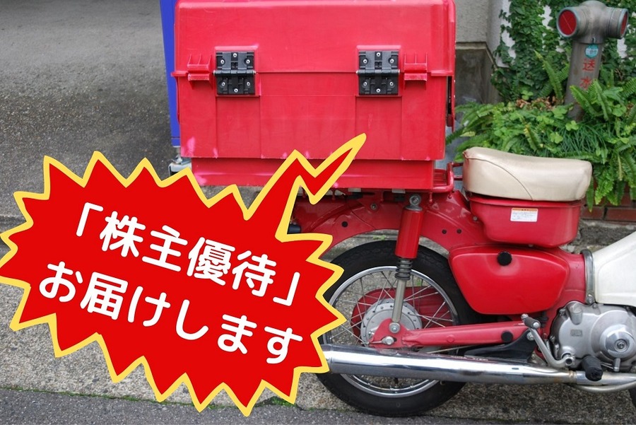「株主優待」 お届けします (1)