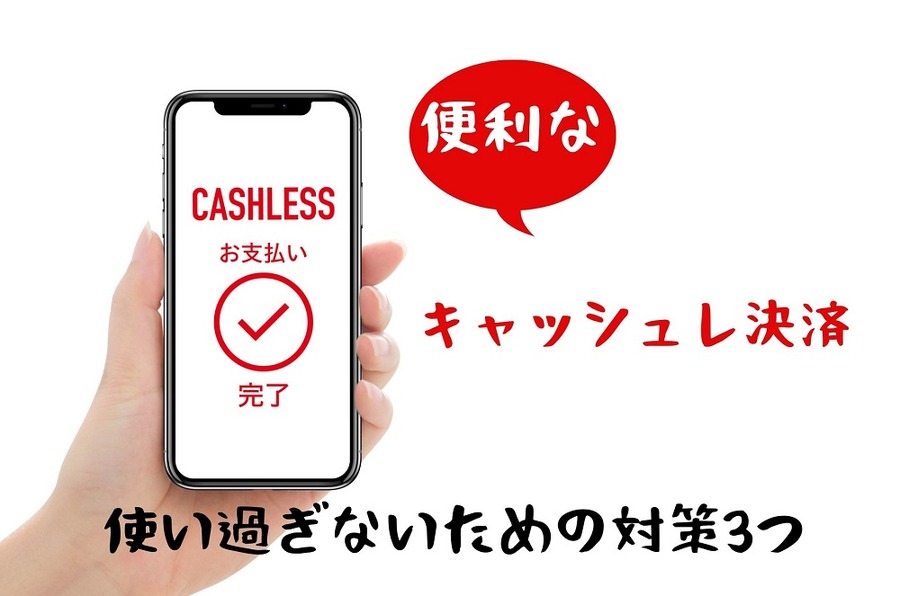 使い過ぎないための対策3つ