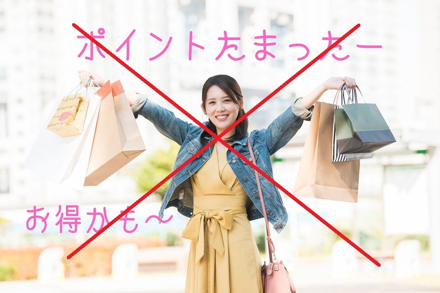 ポイントに左右されない