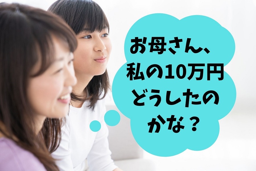 自分の定額給付金の行方を知りたい中学生