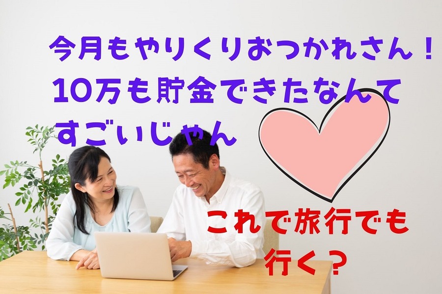 夫婦円満で節約成功