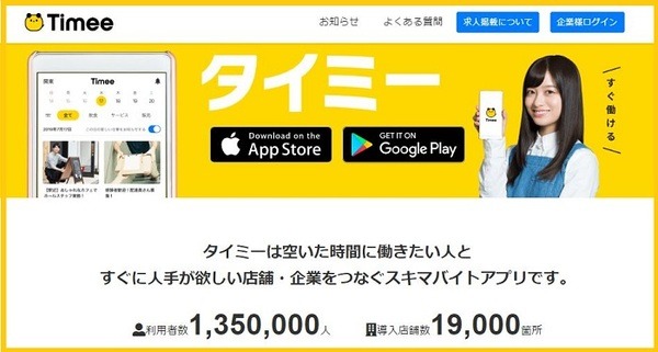 スキマバイトアプリのタイミー