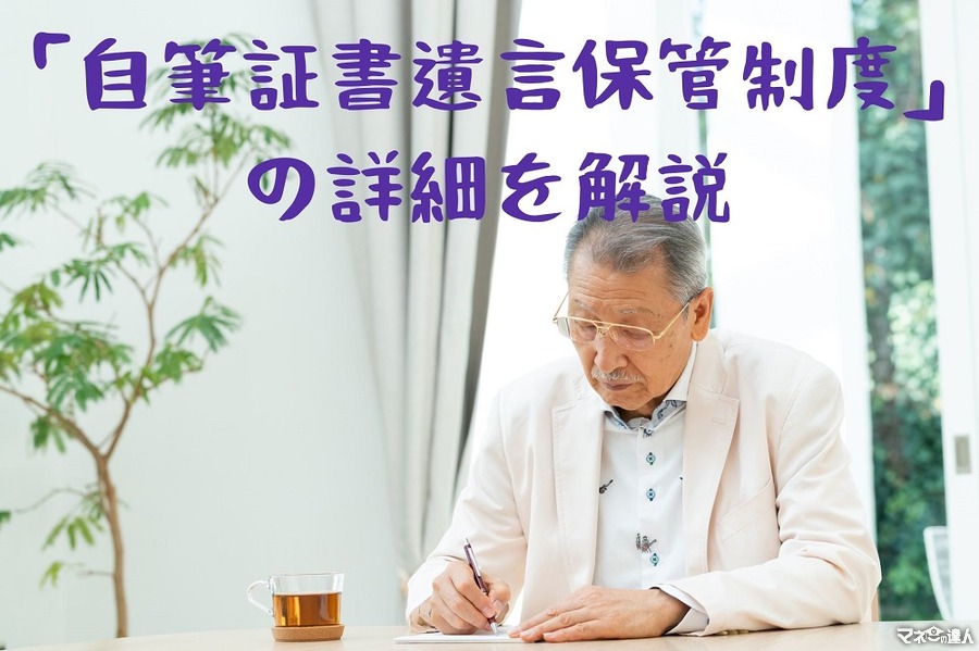 相続・遺言の大幅な民法改正に合わせた「自筆証書遺言保管制度」の詳細を解説