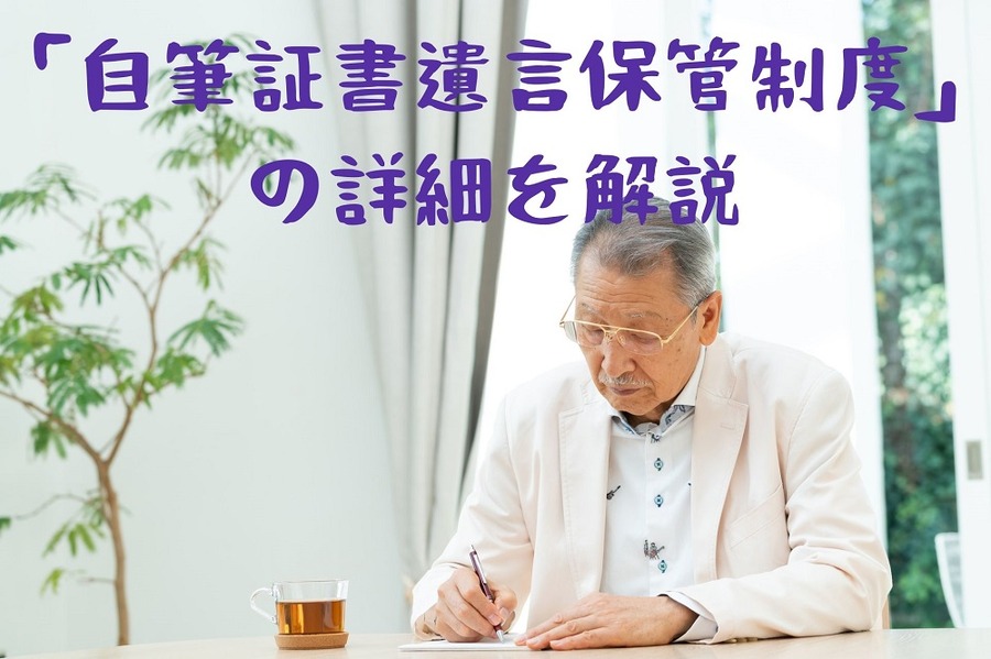 「自筆証書遺言保管制度」 の詳細を解説