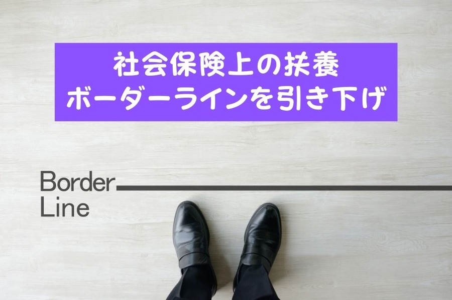 ボーダーラインは130万円から106万円に引き下げか