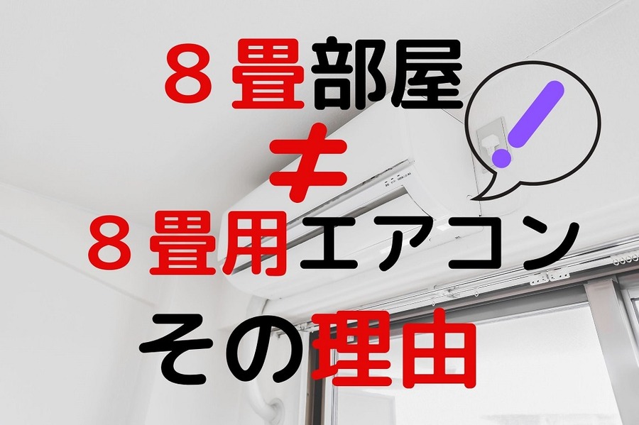 エアコン選び≠畳数の理由