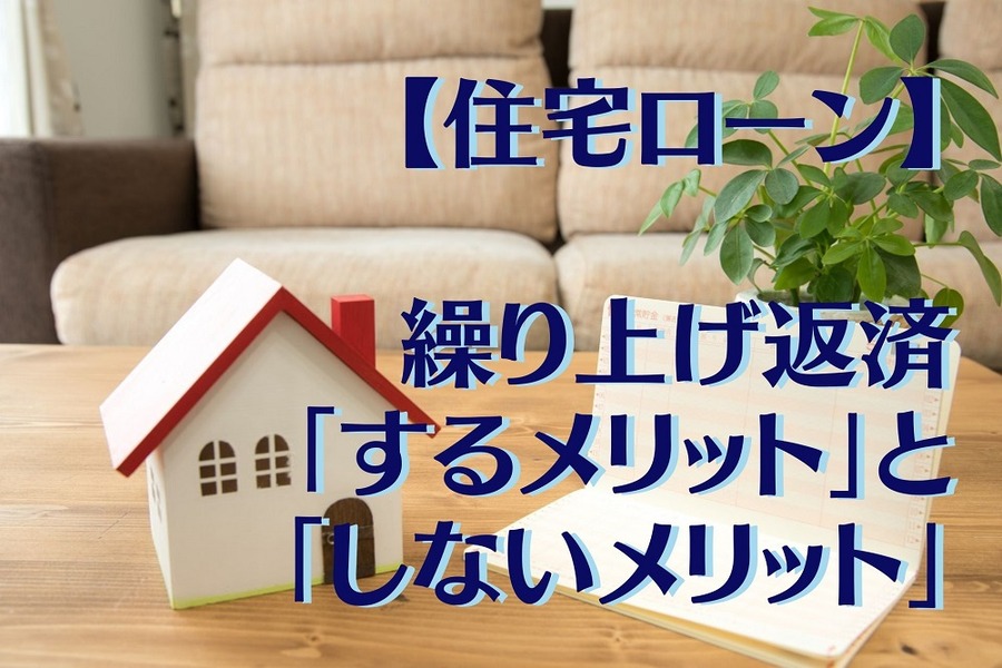 【住宅ローン】 繰り上げ返済 「するメリット」と「しないメリット」