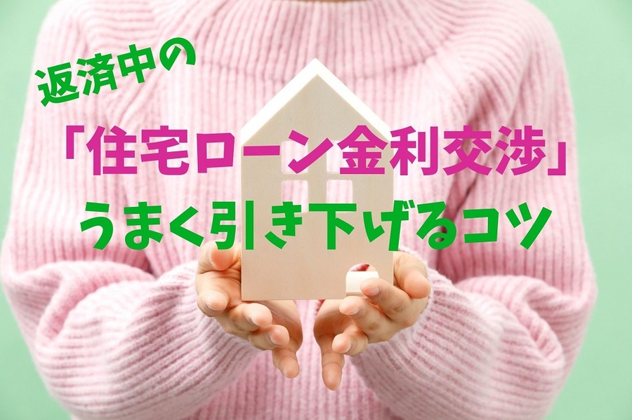 返済中の「住宅ローン金利交渉」