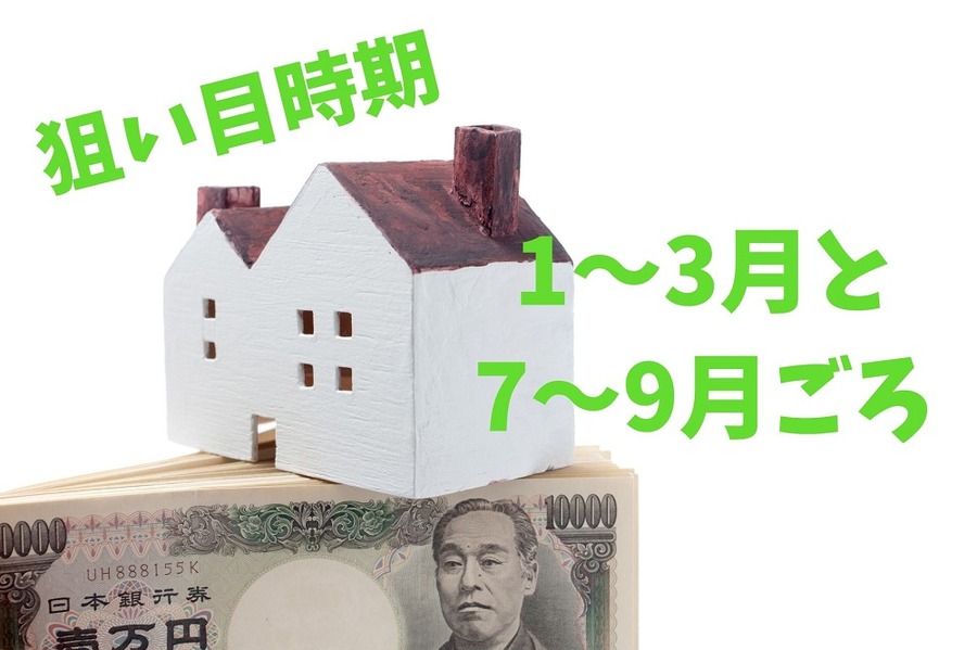 狙い目時期