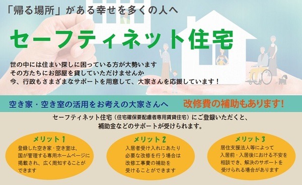 セーフティネット住宅