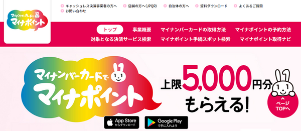 マイナポイント還元事業