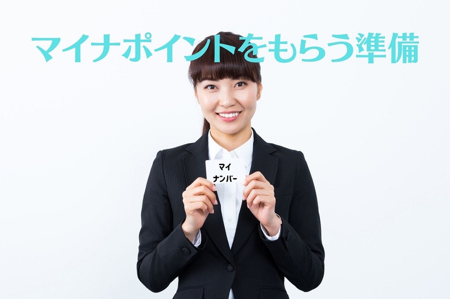 マイナポイントをもらう準備