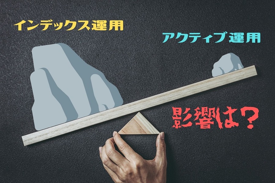 インデックス運用が多くなるとどんな影響があるか