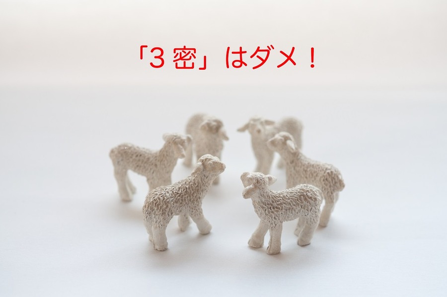 三密にはきをつけよう