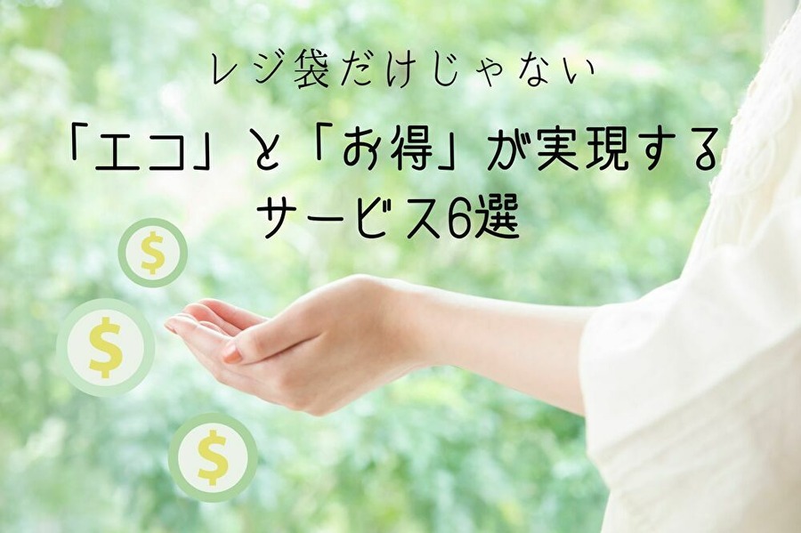 エコとお得を同時に実現しよう