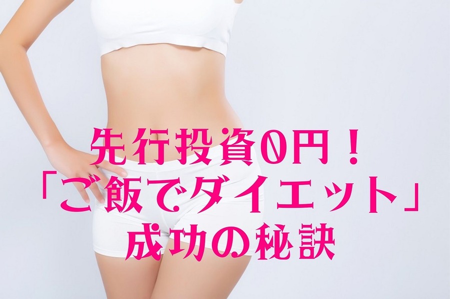 「ご飯でダイエット」成功 の秘訣