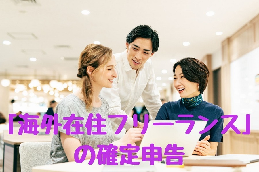 「海外在住フリーランス」 の確定申告
