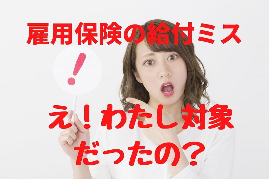 雇用保険の給付ミスの給付通知は突然に