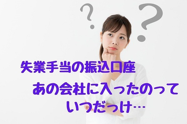 失業手当の振込口座や入社年月日を思い出すのは大変