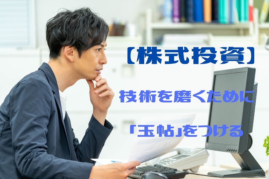 技術を磨くために玉帖をつける