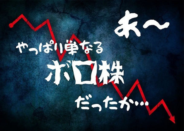 出遅れ株でなくボロ株だった