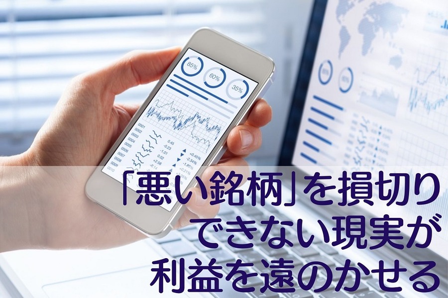 「悪い銘柄」を損切りできない現実が 利益を遠のかせる