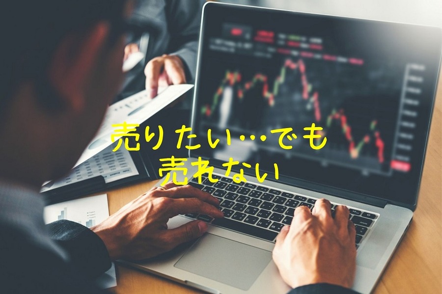 売りたい…でも 売れない