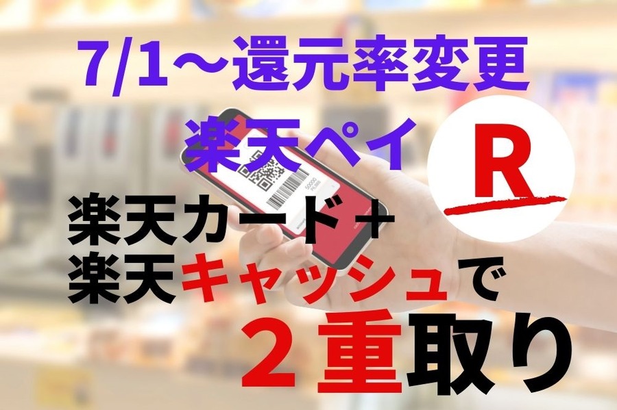 7/1～ 楽天ペイ還元率変更