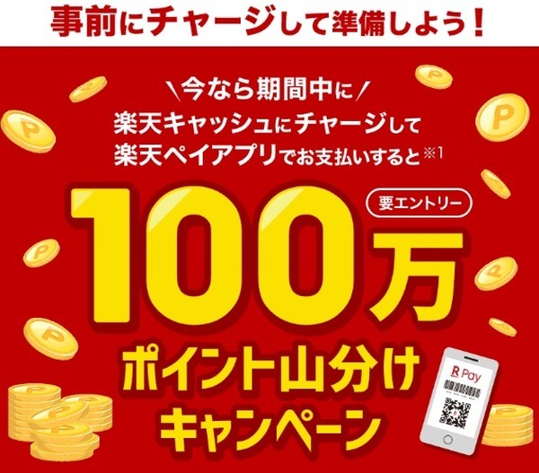 楽天キャッシュにチャージ＆楽天ペイ利用で100万ポイント山分け