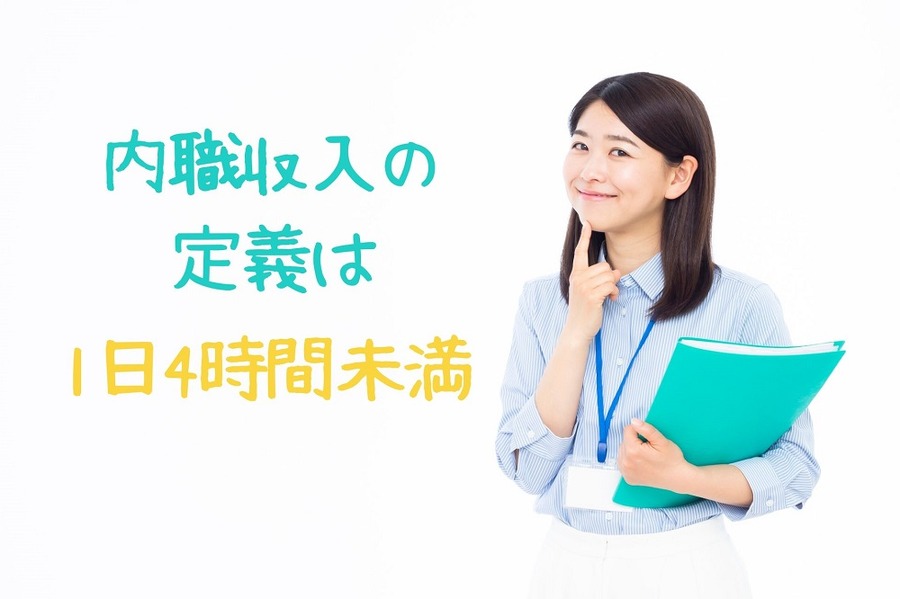 内職収入の定義は1日4時間未満