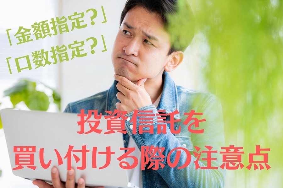 投資信託を買い付ける際の注意点