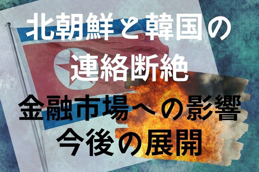 北朝鮮と韓国の連絡断絶による金融市場への影響