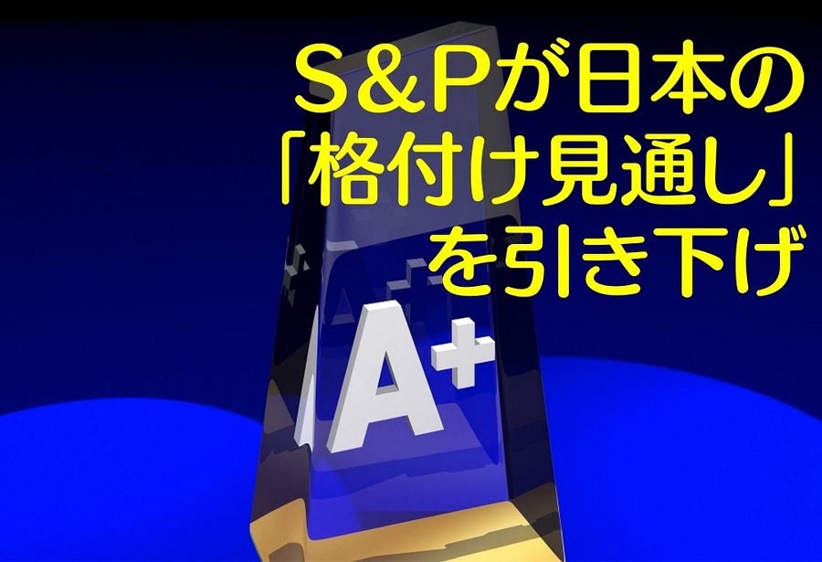 S＆Pが日本の「格付け見通し」を引き下げ