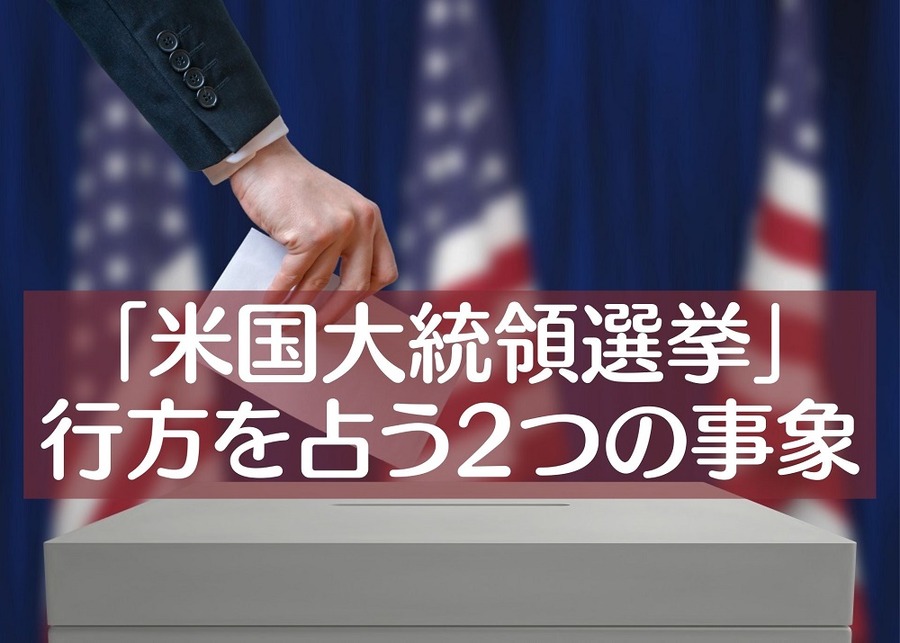 「米国大統領選挙」行方を占う2つの事象