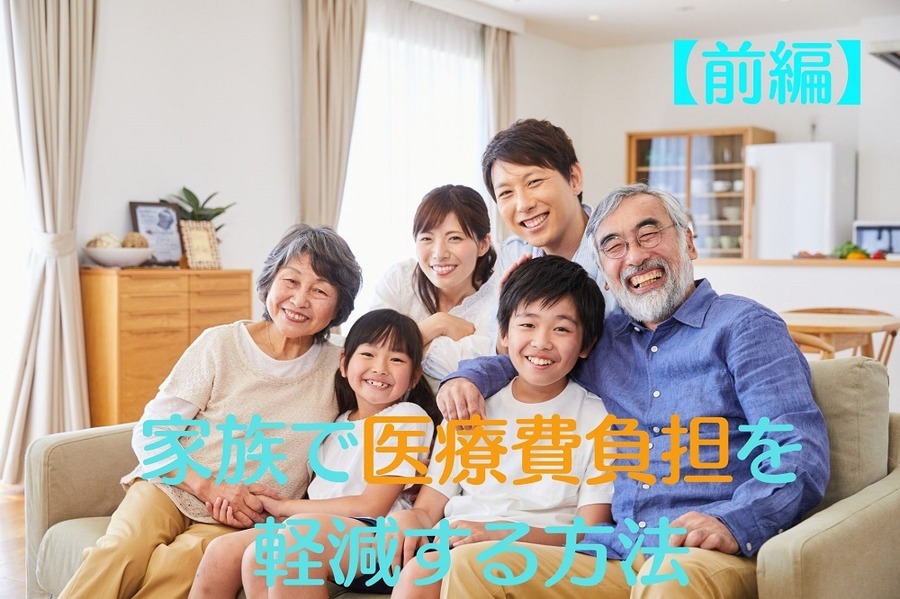 家族で医療費負担を軽減する方法