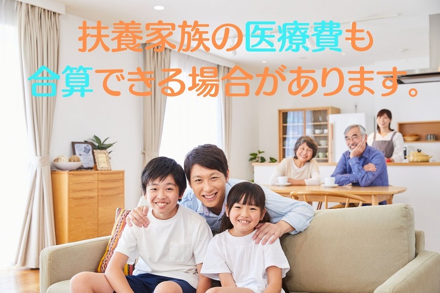 扶養家族の医療費も合算できる場合があります