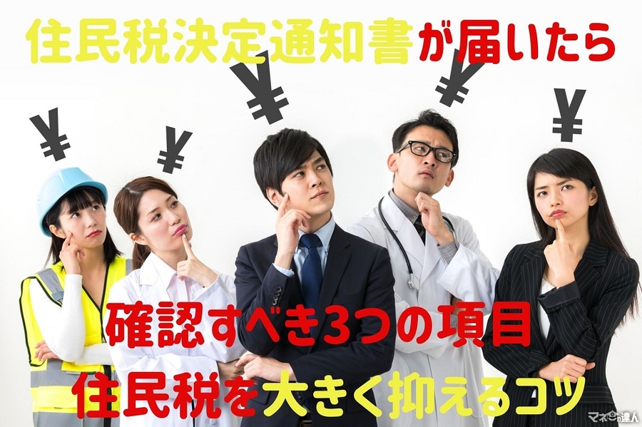 【住民税決定通知書が届いたら】確認すべき3つの項目　住民税を大きく抑えるコツ