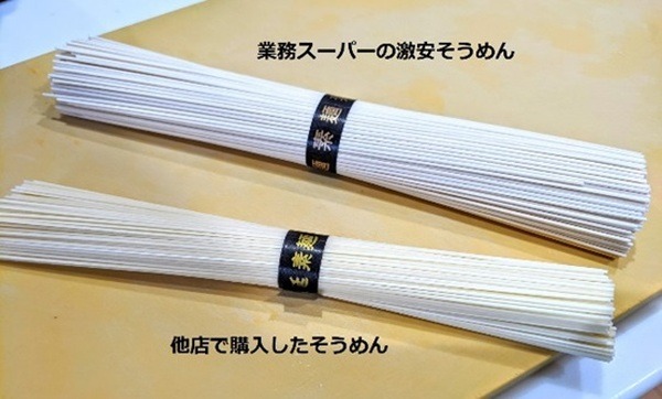業スのそうめんと普通のそうめんの比較