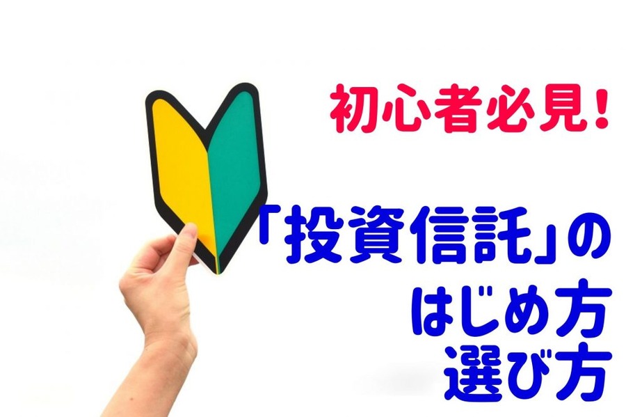 「投資信託」の はじめ方、選び方