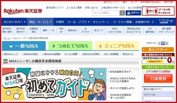 楽天証券のNISA口座